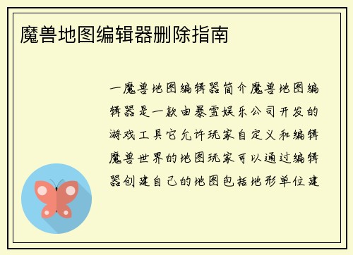 魔兽地图编辑器删除指南