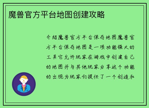 魔兽官方平台地图创建攻略
