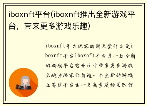 iboxnft平台(iboxnft推出全新游戏平台，带来更多游戏乐趣)