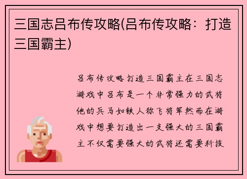 三国志吕布传攻略(吕布传攻略：打造三国霸主)