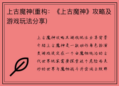 上古魔神(重构：《上古魔神》攻略及游戏玩法分享)