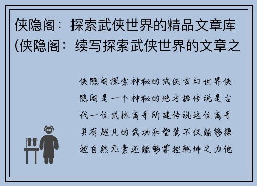 侠隐阁：探索武侠世界的精品文章库(侠隐阁：续写探索武侠世界的文章之精华)