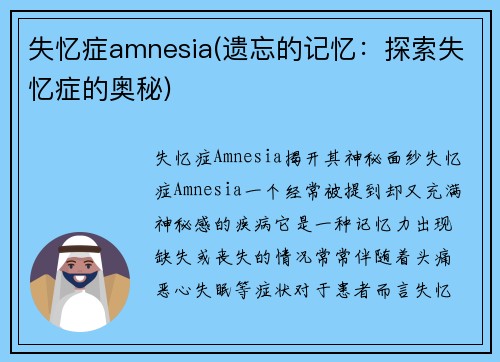 失忆症amnesia(遗忘的记忆：探索失忆症的奥秘)