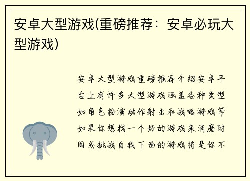 安卓大型游戏(重磅推荐：安卓必玩大型游戏)