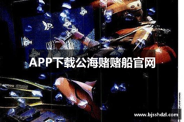 APP下载公海赌赌船官网
