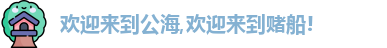 公海赌赌船官网